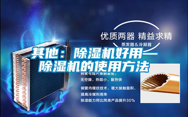 欧美黄色电影在线播放 其他：除湿机好用—除湿机的使用方法