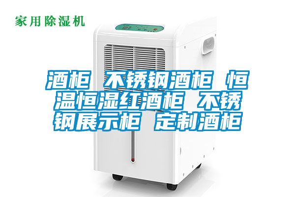 欧美成色手机在线观看 酒柜 不锈钢酒柜 恒温恒湿红酒柜 不锈钢展示柜 定制酒柜