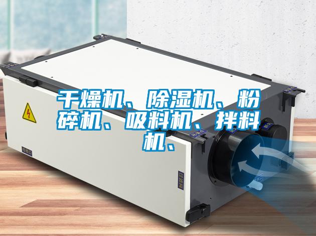 欧美黄色性爱视频网站 干燥机、除湿机、粉碎机、吸料机、拌料机、
