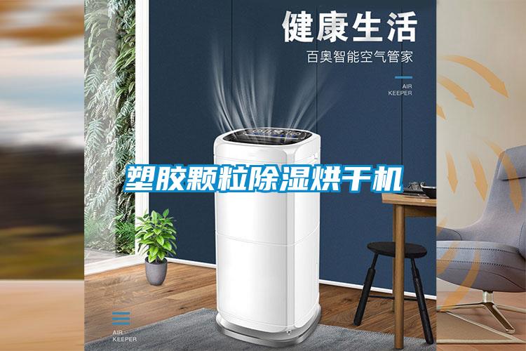 欧美成色手机在线观看 塑胶颗粒除湿烘干机
