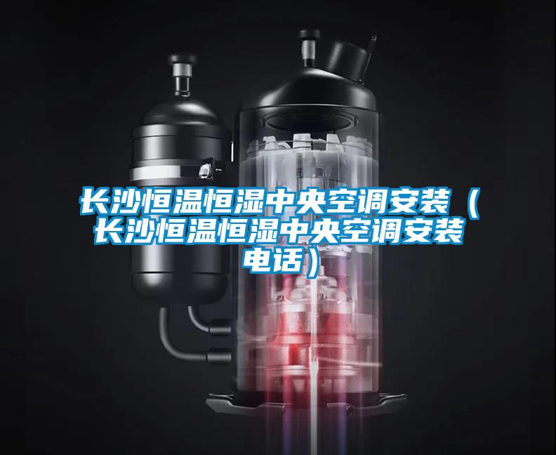 欧美黄色性爱视频网站 长沙恒温恒湿中央空调安装（长沙恒温恒湿中央空调安装电话）