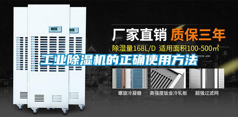 欧美黄色性爱视频网站 工业除湿机的正确使用方法