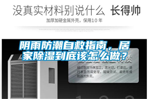 欧美成色手机在线观看 阴雨防潮自救指南，居家除湿到底该怎么做？