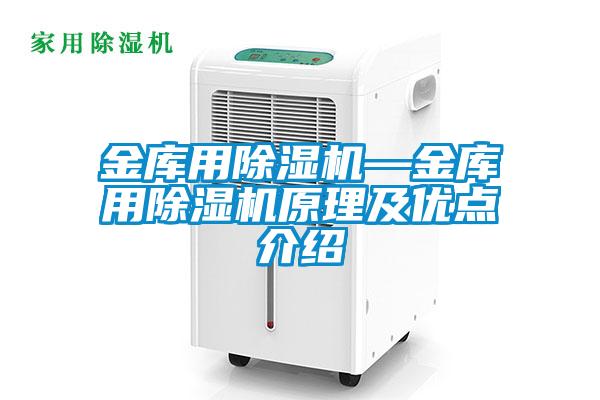 欧美黄色性爱视频网站 金库用除湿机—金库用除湿机原理及优点介绍