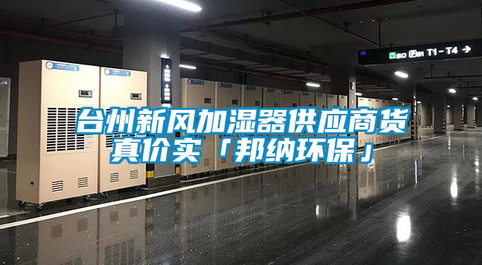 欧美黄色电影在线播放 台州新风加湿器供应商货真价实「邦纳环保」