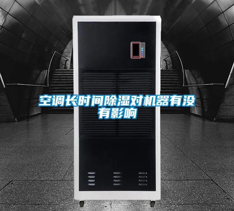欧美黄色性爱视频网站 空调长时间除湿对机器有没有影响