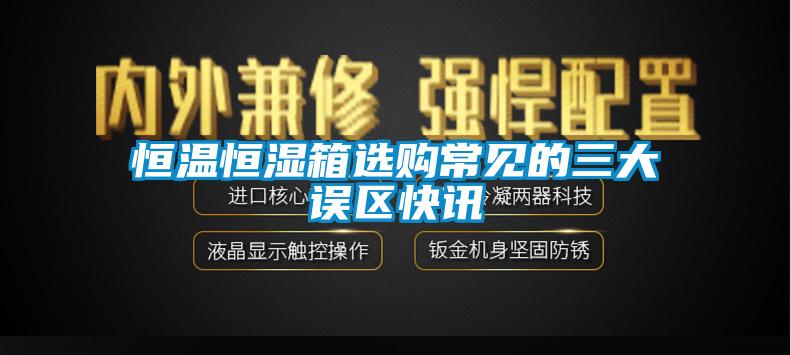 欧美成色手机在线观看 恒温恒湿箱选购常见的三大误区快讯