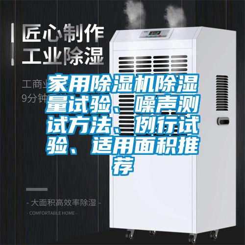 欧美黄色性爱视频网站 家用除湿机除湿量试验、噪声测试方法、例行试验、适用面积推荐