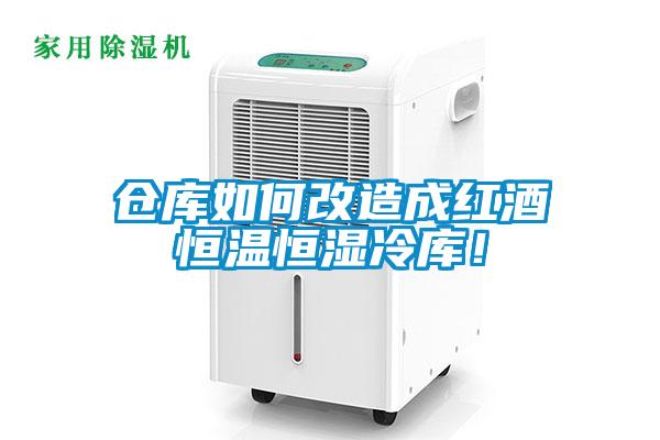 欧美成色手机在线观看 仓库如何改造成红酒恒温恒湿冷库！