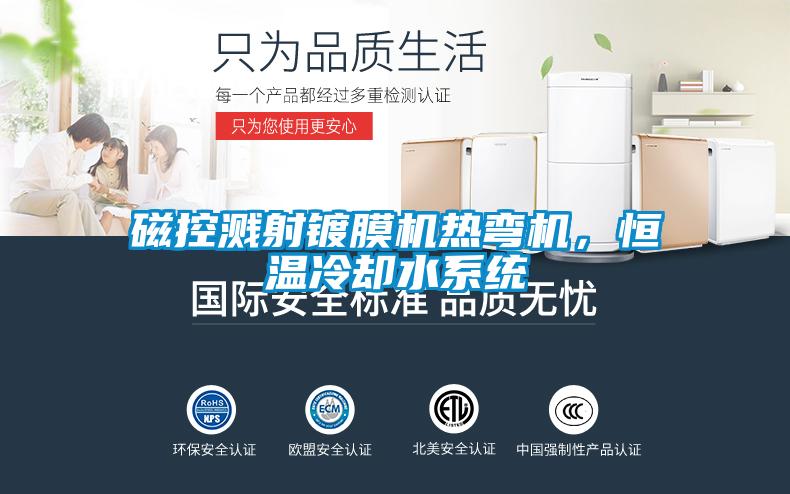 欧美黄色性爱视频网站 磁控溅射镀膜机热弯机，恒温冷却水系统