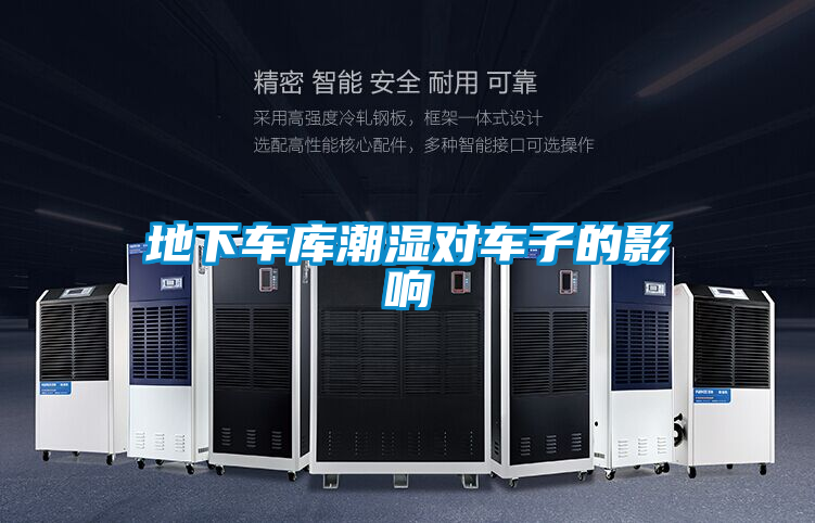 欧美成色手机在线观看 地下车库潮湿对车子的影响