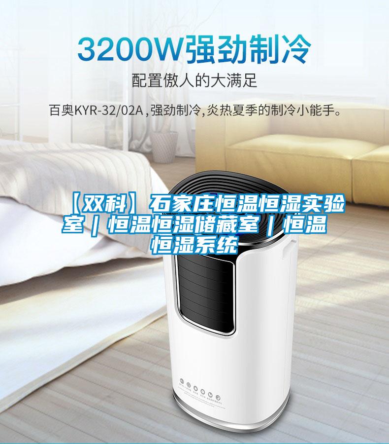 欧美黄色性爱视频网站 【双科】石家庄恒温恒湿实验室｜恒温恒湿储藏室｜恒温恒湿系统