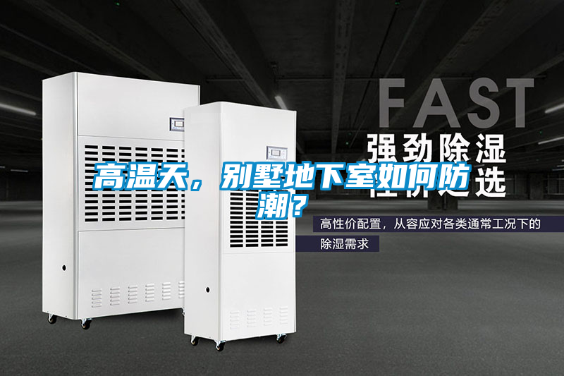 欧美黄色性爱视频网站 高温天，别墅地下室如何防潮？
