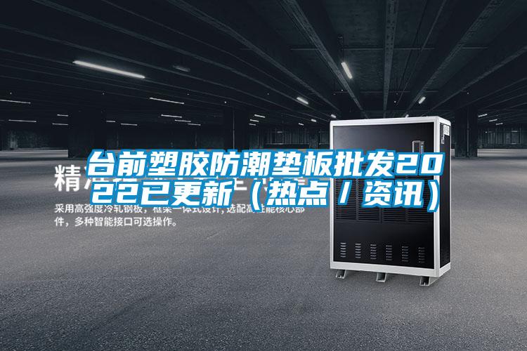 欧美成色手机在线观看 台前塑胶防潮垫板批发2022已更新（热点／资讯）