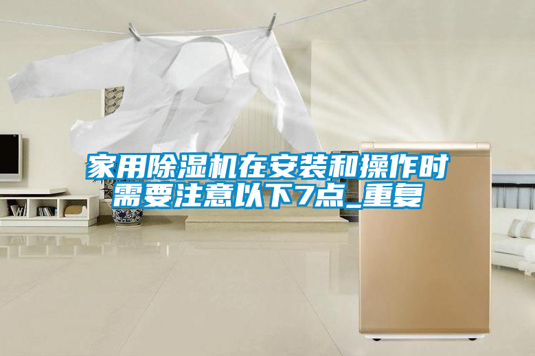 欧美黄色电影在线播放 家用除湿机在安装和操作时需要注意以下7点_重复