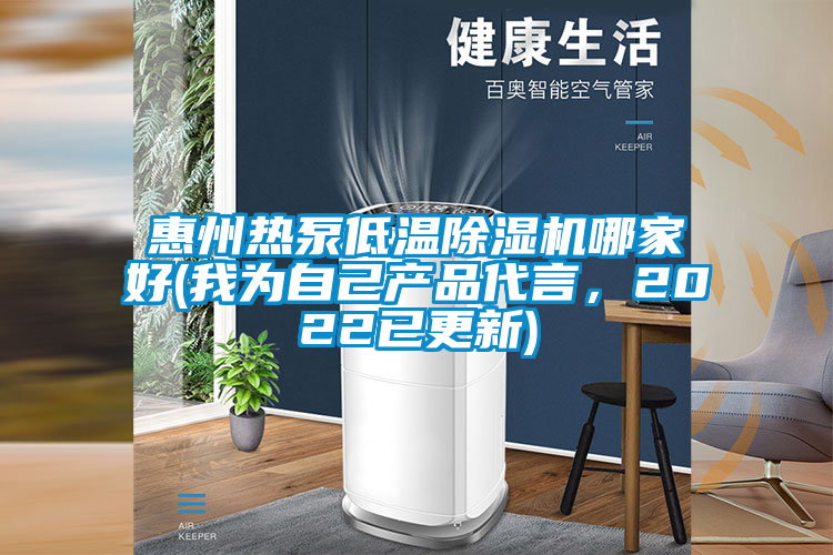 欧美成色手机在线观看 惠州热泵低温除湿机哪家好(我为自己产品代言，2022已更新)