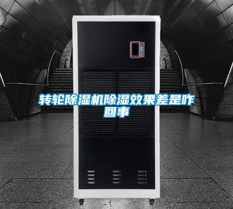 欧美成色手机在线观看 转轮除湿机除湿效果差是咋回事