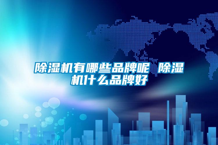 欧美黄色性爱视频网站 除湿机有哪些品牌呢 除湿机什么品牌好