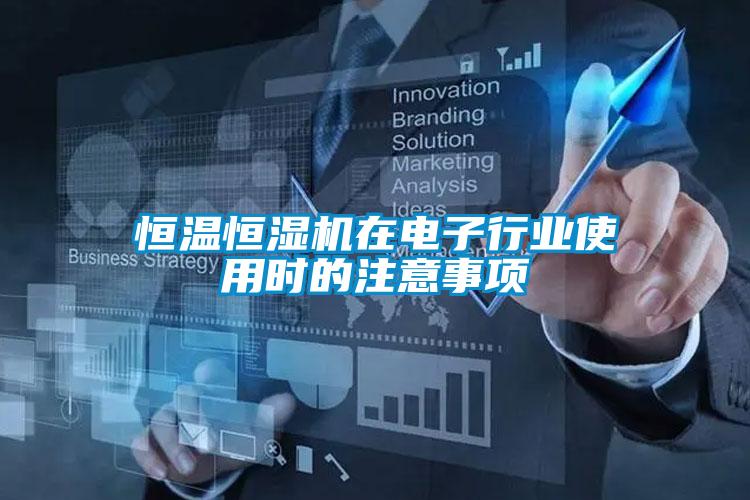 欧美成色手机在线观看 恒温恒湿机在电子行业使用时的注意事项