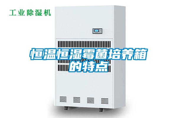 欧美成色手机在线观看 恒温恒湿霉菌培养箱的特点