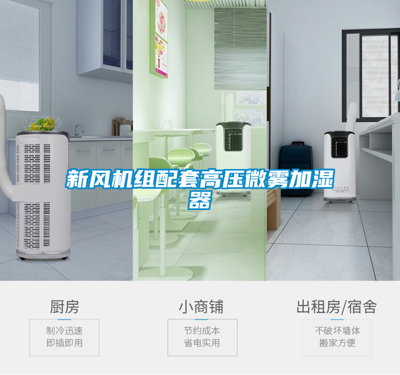 欧美黄色性爱视频网站 新风机组配套高压微雾加湿器