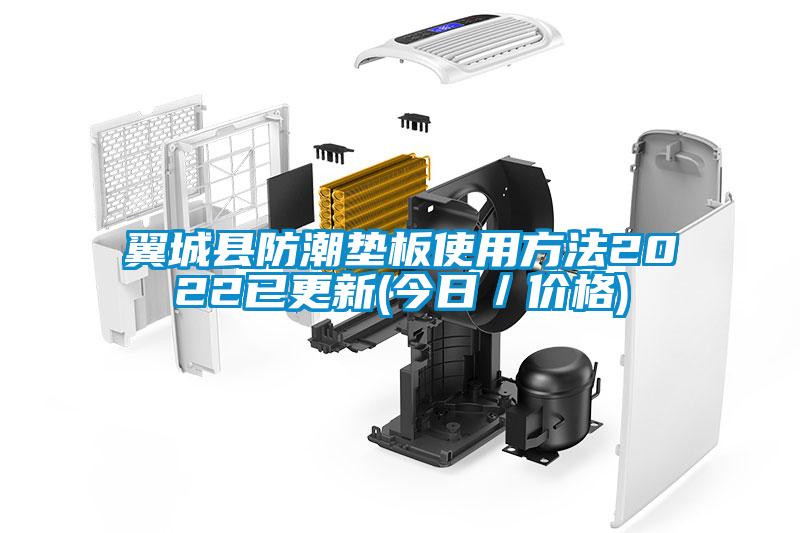 欧美黄色性爱视频网站 翼城县防潮垫板使用方法2022已更新(今日／价格)