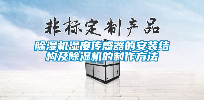 欧美黄色性爱视频网站 除湿机湿度传感器的安装结构及除湿机的制作方法