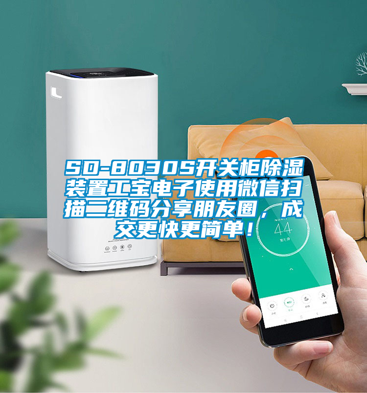 SD-8030S开关柜除湿装置工宝电子使用微信扫描二维码分享朋友圈，成交更快更简单！