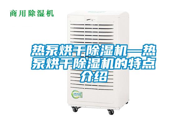 欧美成色手机在线观看 热泵烘干除湿机—热泵烘干除湿机的特点介绍