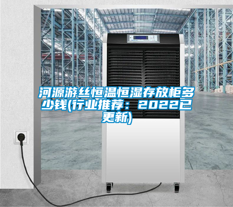 欧美黄色电影在线播放 河源游丝恒温恒湿存放柜多少钱(行业推荐：2022已更新)