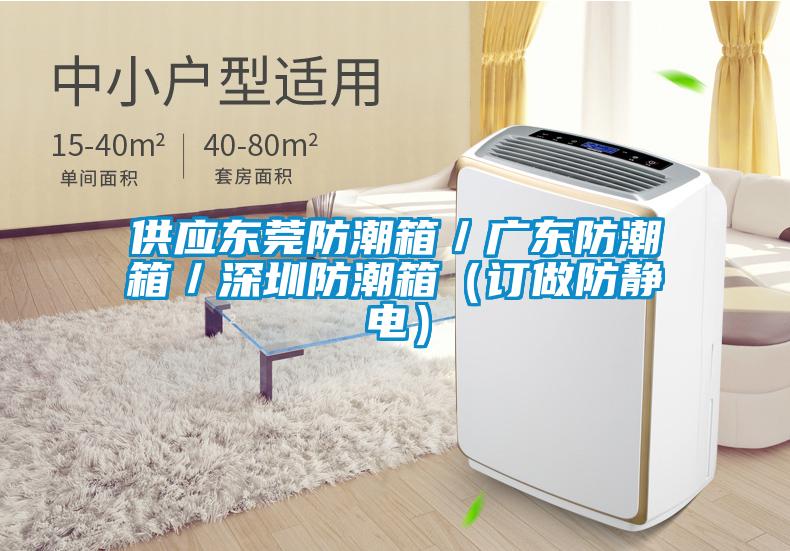 欧美黄色电影在线播放 供应东莞防潮箱／广东防潮箱／深圳防潮箱（订做防静电）