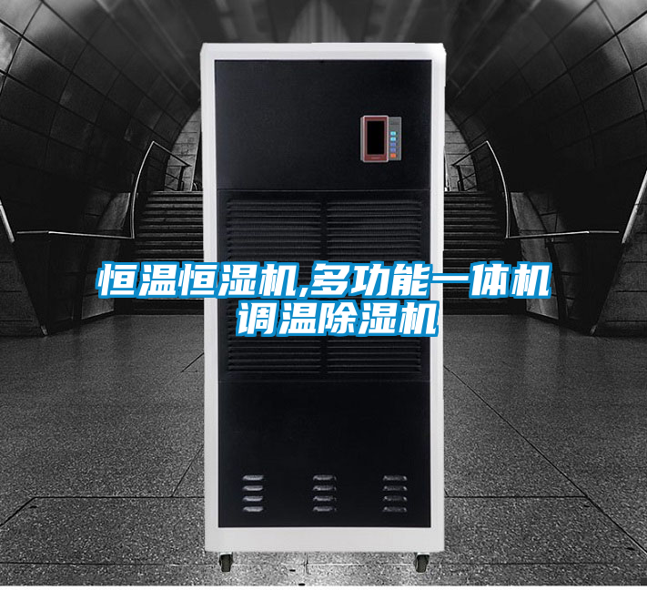 欧美黄色电影在线播放 恒温恒湿机,多功能一体机 调温除湿机
