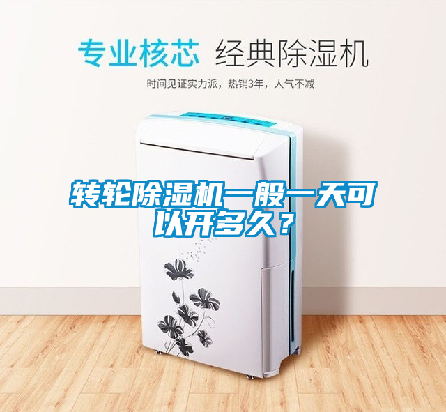 欧美黄色电影在线播放 转轮除湿机一般一天可以开多久？