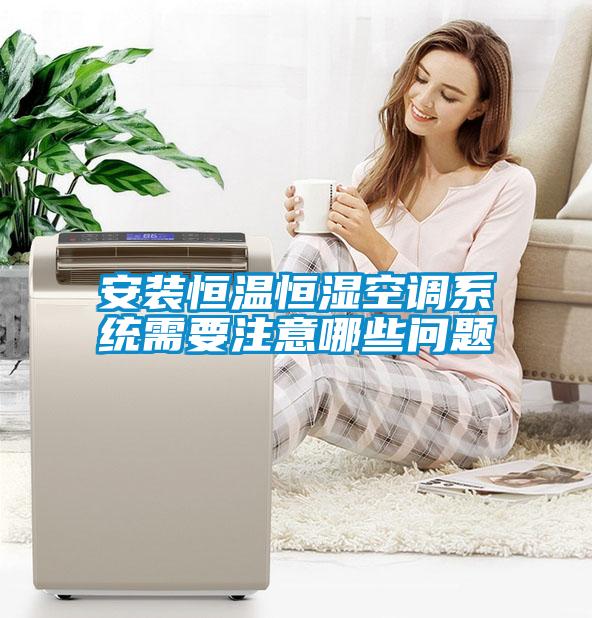 欧美黄色性爱视频网站 安装恒温恒湿空调系统需要注意哪些问题