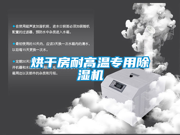 欧美黄色性爱视频网站 烘干房耐高温专用除湿机