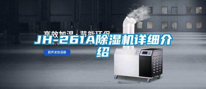 欧美黄色电影在线播放 JH-261A除湿机详细介绍