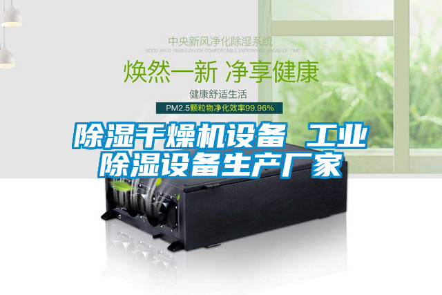 欧美成色手机在线观看 除湿干燥机设备 工业除湿设备生产厂家