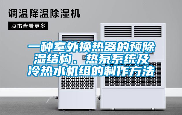 欧美黄色性爱视频网站 一种室外换热器的预除湿结构、热泵系统及冷热水机组的制作方法
