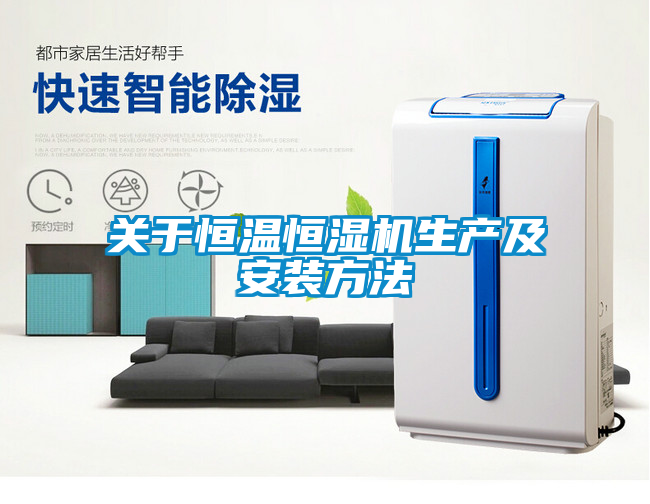 欧美黄色电影在线播放 关于恒温恒湿机生产及安装方法