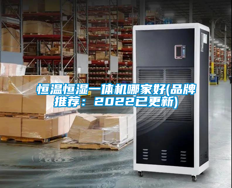 欧美黄色性爱视频网站 恒温恒湿一体机哪家好(品牌推荐：2022已更新)