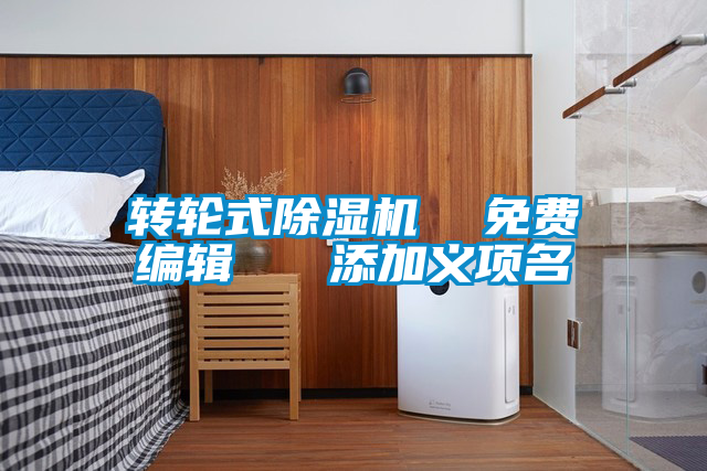 欧美黄色电影在线播放 转轮式除湿机  免费编辑   添加义项名