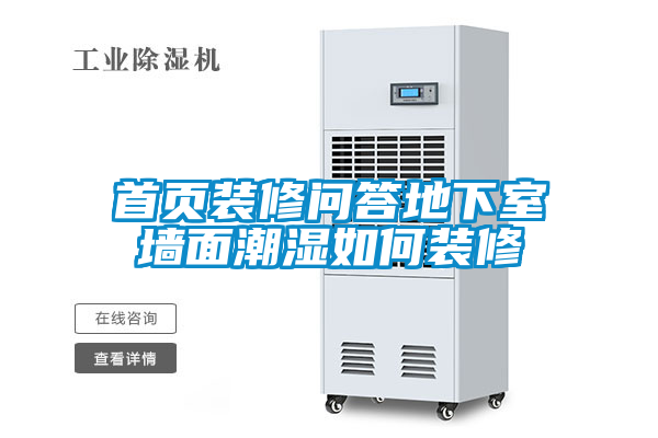 欧美黄色电影在线播放 首页装修问答地下室墙面潮湿如何装修