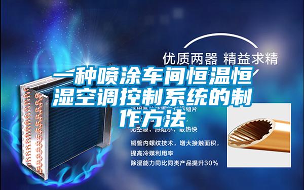 欧美黄色电影在线播放 一种喷涂车间恒温恒湿空调控制系统的制作方法