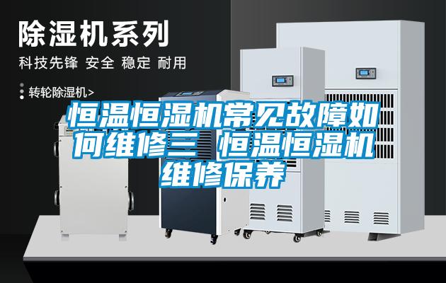 欧美黄色性爱视频网站 恒温恒湿机常见故障如何维修三 恒温恒湿机维修保养