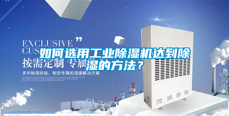 欧美黄色电影在线播放 如何选用工业除湿机达到除湿的方法？