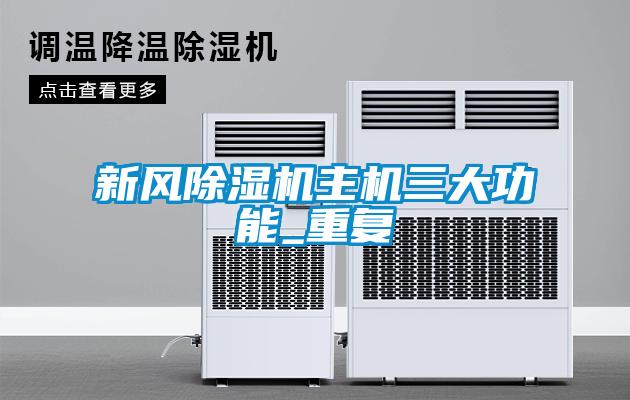 欧美黄色性爱视频网站 新风除湿机主机三大功能_重复