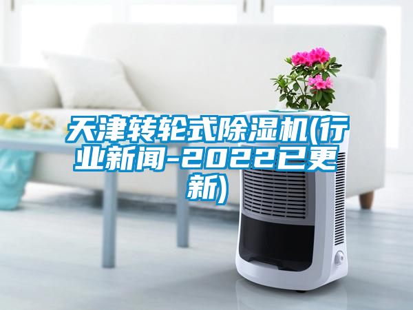 欧美成色手机在线观看 天津转轮式除湿机(行业新闻-2022已更新)