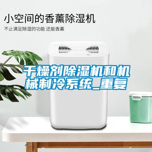 欧美黄色电影在线播放 干燥剂除湿机和机械制冷系统_重复