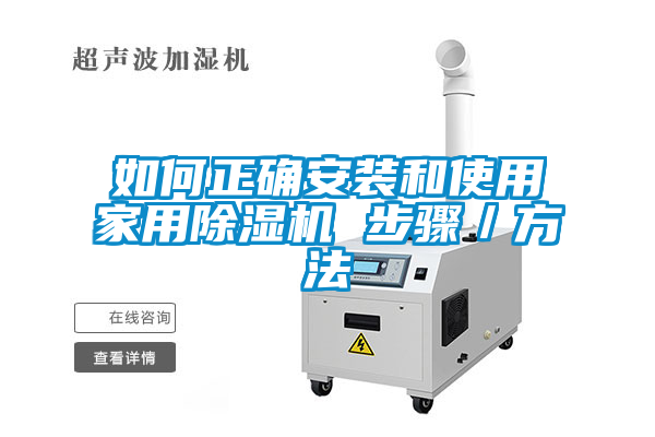 欧美黄色电影在线播放 如何正确安装和使用家用除湿机 步骤／方法