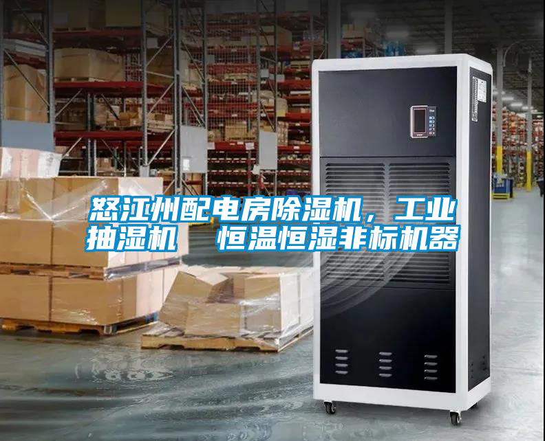 欧美成色手机在线观看 怒江州配电房除湿机，工业抽湿机  恒温恒湿非标机器